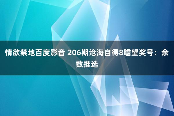 情欲禁地百度影音 206期沧海自得8瞻望奖号：余数推选