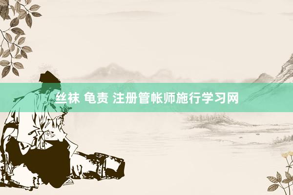 丝袜 龟责 注册管帐师施行学习网
