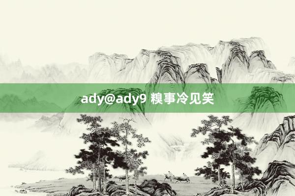 ady@ady9 糗事冷见笑