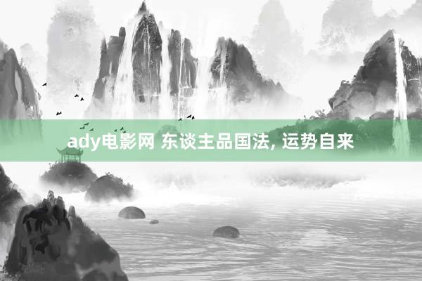 ady电影网 东谈主品国法, 运势自来