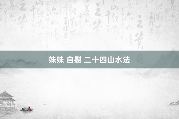 妹妹 自慰 二十四山水法