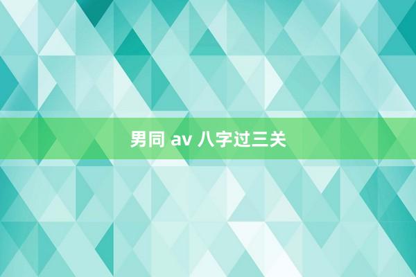 男同 av 八字过三关